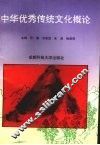 中华优秀传统文化概论 封面
