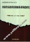 河南省高校科技创新体系构建研究 封面