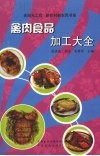禽肉食品加工大全 封面