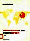 跨国公司组织结构 封面