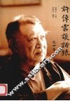 许倬云谈话录 电子书封面