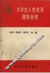 大学生入党教育简明教程 封面