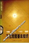 工艺规程的基本知识  考工问答 封面