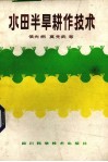 水田半旱耕作技术 封面