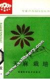 天麻栽培 电子书封面