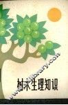 树木生理知识 封面