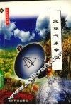 农业气象常识 封面