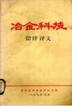 冶金科技  铅锌译文 封面