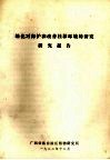 绿化对保护和改善桂林环境的研究报告 电子书封面