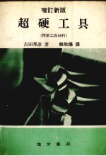 超硬工具  附新工具材料 封面
