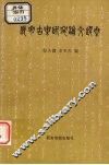 长安古乐研究论文选集 封面