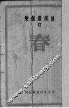 春  四幕剧 封面