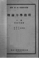 理论力学教程  中  运动学部份 电子书封面