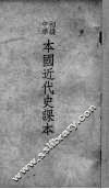 本国近代史课本  上 封面