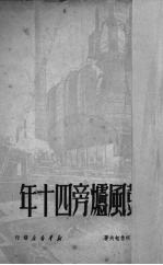 鼓风炉旁四十年 封面