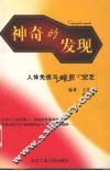 神奇的发现  人体免疫与蜂胶·灵芝 封面