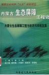 内蒙古生态屏障工程论 封面