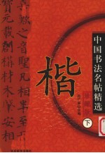 中国书法名帖精选  珍藏版  下  楷 封面