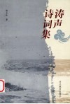 涛声诗词集 封面