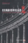 在沧海桑田里寻找自由的家园  钱岗南美术文集 封面