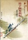 笛子演奏教程  技巧与练习 封面