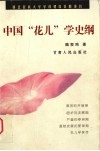 中国“花儿”学史纲 封面