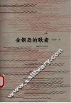 金银岛的歌者 封面