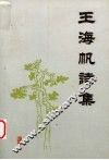 王海帆诗集 封面