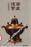 西藏瑰宝  历代炊具餐具精选 封面