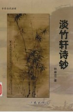 淡竹轩诗钞 封面