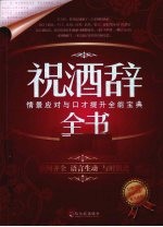 祝酒辞全书 封面