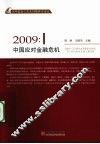 中国应对金融危机  2009 封面