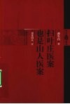 扫叶庄医案也是山人医案 封面