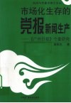 市场化生存的党报新闻生产  《广州日报》个案研究 封面