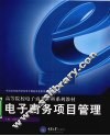 电子商务项目管理 封面