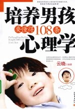培养男孩要懂得108条心理学 封面