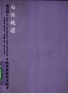 心性轨迹 封面