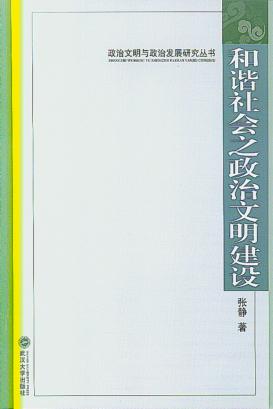 和谐社会之政治文明建设 封面