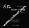 手绘效果图表现技法 封面