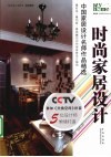 时尚家居设计  中国家居设计名师作品精选 封面