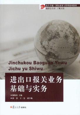 进出口报关业务基础与实务 封面