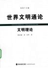 文明理论 封面