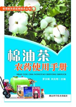 棉油茶农药使用手册 封面