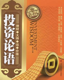 投资论语  理财大师说价值 封面