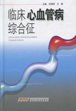 临床心血管病综合征 封面