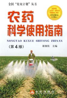 农药科学使用指南 封面