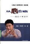 从心治癌  癌症心理读本 封面