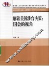 解读美国涉台决策  国会的视角 封面