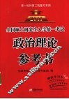 全国硕士研究生入学统一考试政治理论参考书  2011第1轮和第2轮复习专用 封面