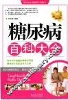 糖尿病百科大全 封面